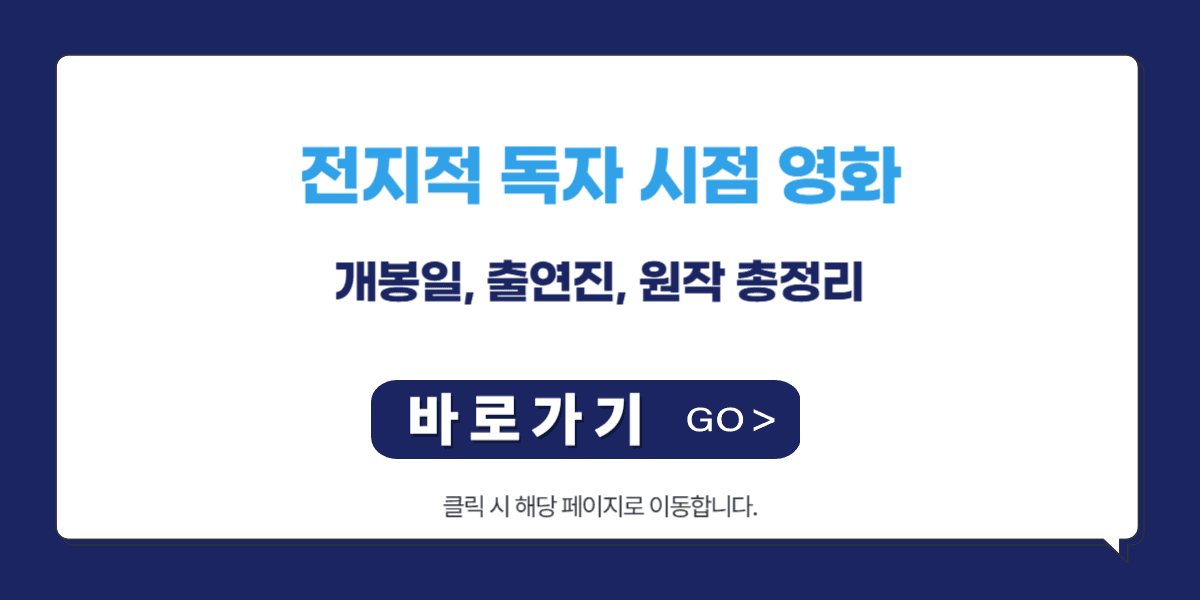 전지적 독자 시점 영화: 개봉일, 출연진, 원작 총정리 | 2025 최신 정보