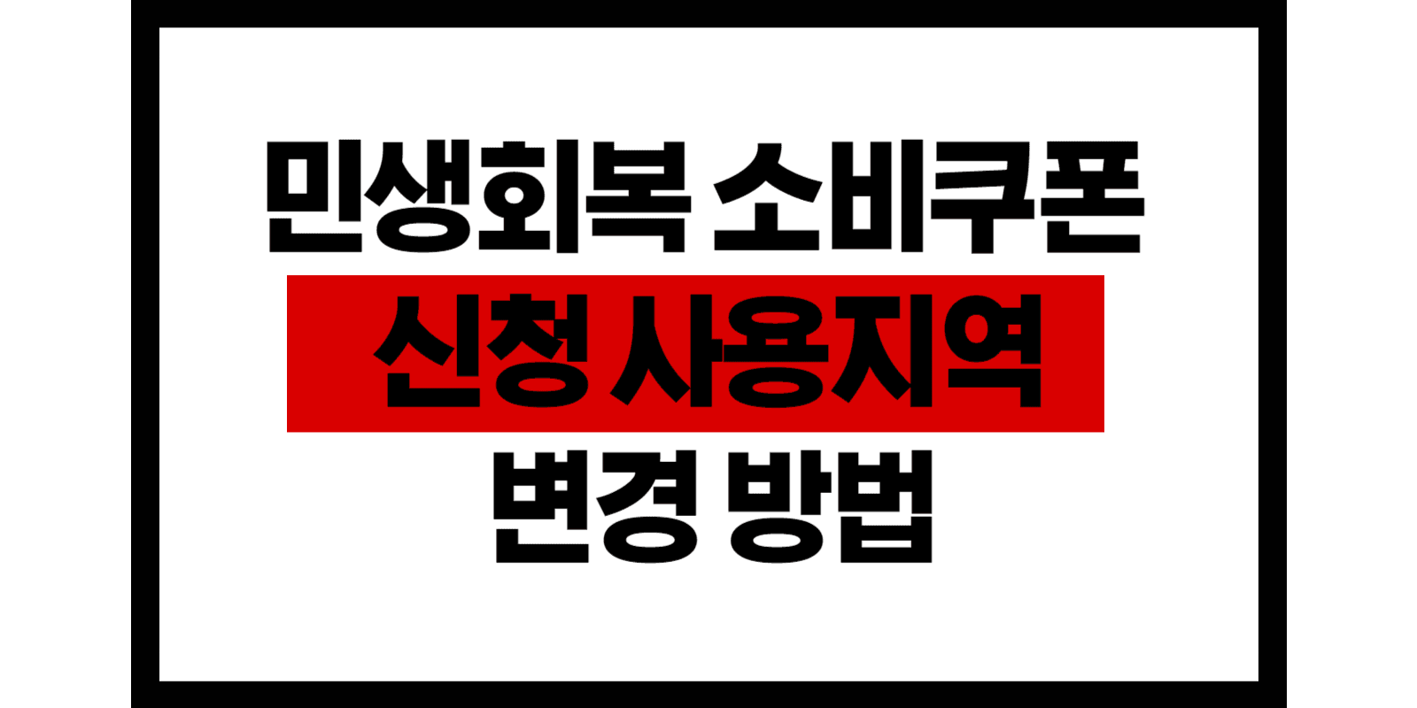 민생회복 소비쿠폰 사용지역 및 신청지역 변경방법 안내