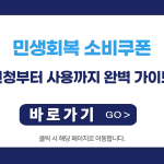 민생회복 소비쿠폰: 신청부터 사용까지 완벽 가이드