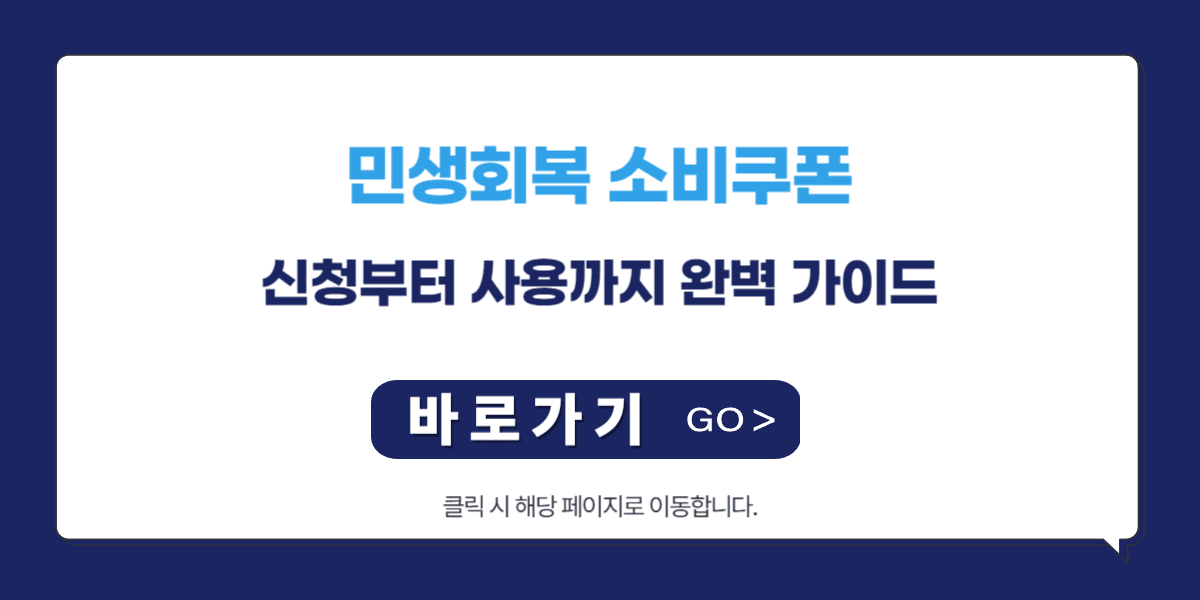 민생회복 소비쿠폰: 신청부터 사용까지 완벽 가이드