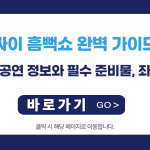싸이 흠뻑쇼 완벽 가이드: 지역별 공연 정보와 필수 준비물, 좌석 꿀팁