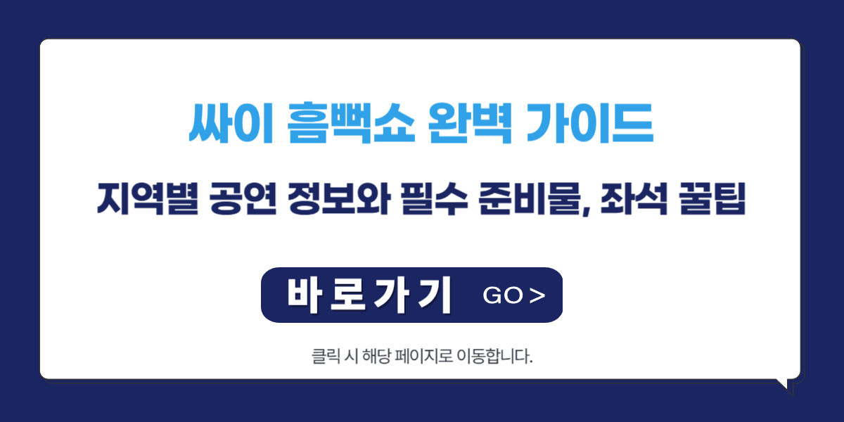 싸이 흠뻑쇼 완벽 가이드: 지역별 공연 정보와 필수 준비물, 좌석 꿀팁