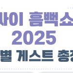 싸이 흠뻑쇼 2025 지역별 게스트 총정리