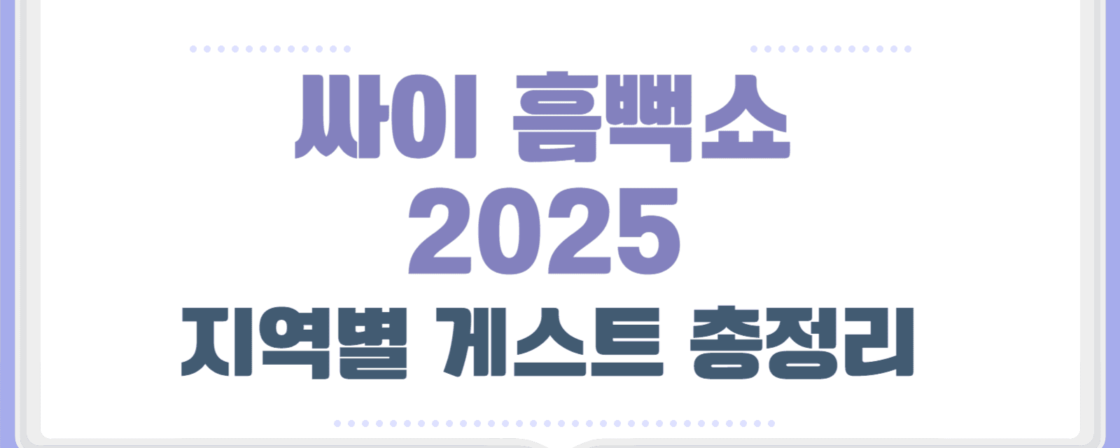 싸이 흠뻑쇼 2025 지역별 게스트 총정리