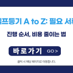 초보자도 쉽게! 셀프등기 A to Z: 필요 서류, 진행 순서, 비용 줄이는 법