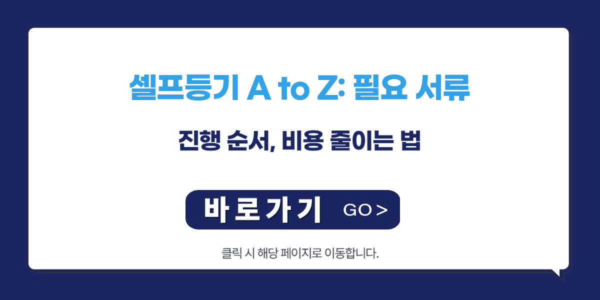 초보자도 쉽게! 셀프등기 A to Z: 필요 서류, 진행 순서, 비용 줄이는 법