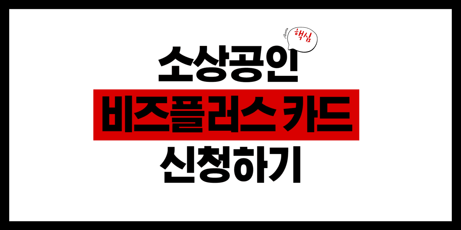 소상공인 비즈플러스카드 지금 신청하기