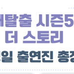 대탈출 시즌5 더 스토리 방영일 출연진 몇부작 안내