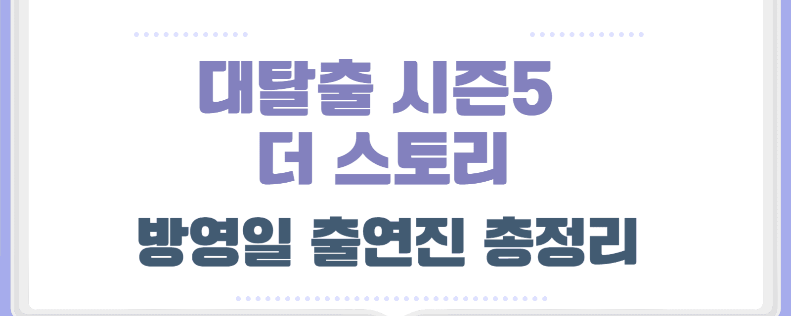 대탈출 시즌5 더 스토리 방영일 출연진 몇부작 안내