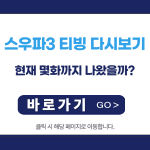 스우파3 티빙 다시보기: 현재 몇화까지 나왔을까?