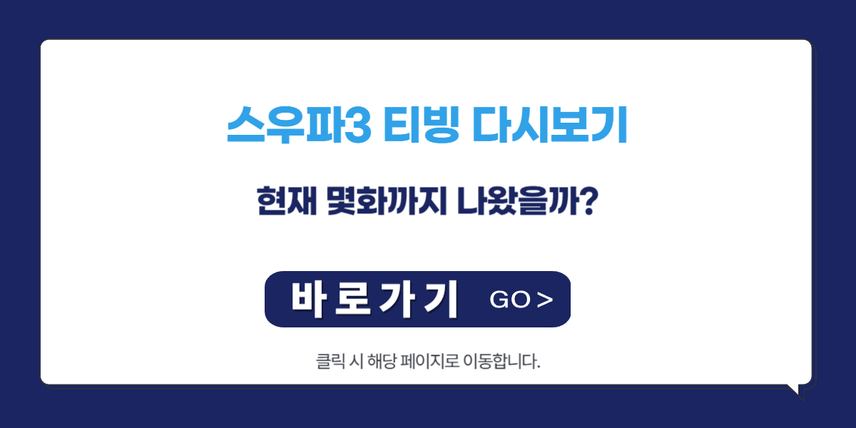 스우파3 티빙 다시보기: 현재 몇화까지 나왔을까?