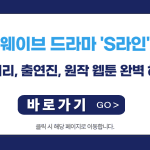웨이브 드라마 ‘S라인’ 줄거리, 출연진, 원작 웹툰 완벽 해부