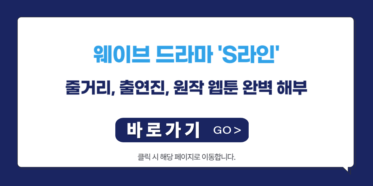 웨이브 드라마 ‘S라인’ 줄거리, 출연진, 원작 웹툰 완벽 해부