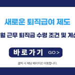 2025년 3개월 근무 새로운 퇴직급여 수령 조건 및 계산법