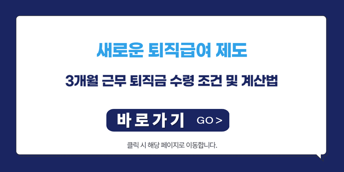 2025년 3개월 근무 새로운 퇴직급여 수령 조건 및 계산법