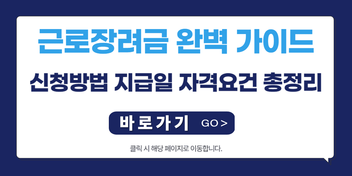 근로장려금 완벽 가이드: 신청방법부터 지급일, 자격요건까지 총정리