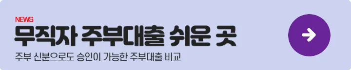 무직자대출 - 무직자주부대출쉬운곳