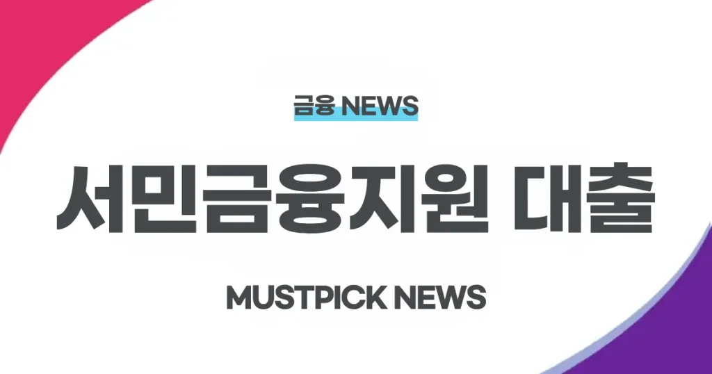 서민금융지원 대출 종류 완벽 정리: 자격, 한도, 금리, 신청방법 - 서민금융지원대출