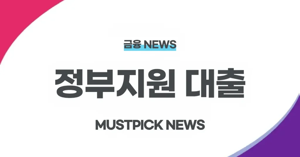 정부지원대출 - 정부지원대출